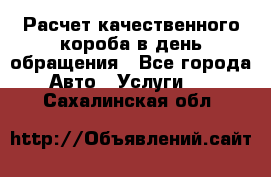  Расчет качественного короба в день обращения - Все города Авто » Услуги   . Сахалинская обл.